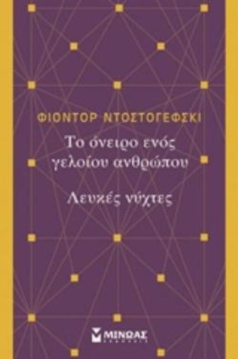 ΤΟ ΟΝΕΙΡΟ ΕΝΟΣ ΓΕΛΟΙΟΥ ΑΝΘΡΩΠΟΥ. ΛΕΥΚΕΣ ΝΥΧΤΕΣ