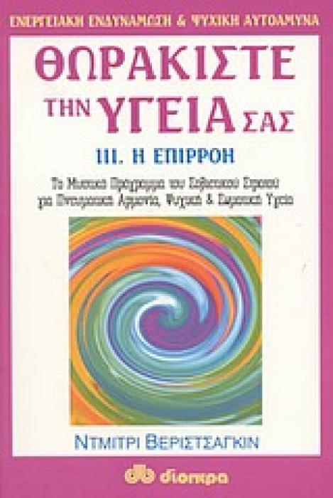 ΕΝΕΡΓΕΙΑΚΗ ΕΝΔΥΝΑΜΩΣΗ ΚΑΙ ΨΥΧΙΚΗ ΑΥΤΟΑΜΥΝΑ ΘΩΡΑΚΙΣΤΕ ΤΗΝ ΥΓΕΙΑ ΣΑΣ Η ΕΠΙΡΡΟΗ: ΤΟ ΜΥΣΤΙΚΟ ΠΡΟΓΡΑΜΜΑ ΤΟΥ ΣΟΒΙΕΤΙΚΟΥ ΣΤΡΑΤΟΥ ΓΙΑ ΠΝΕΥΜΑΤΙΚΗ ΑΡΜΟΝΙΑ, ΨΥΧ