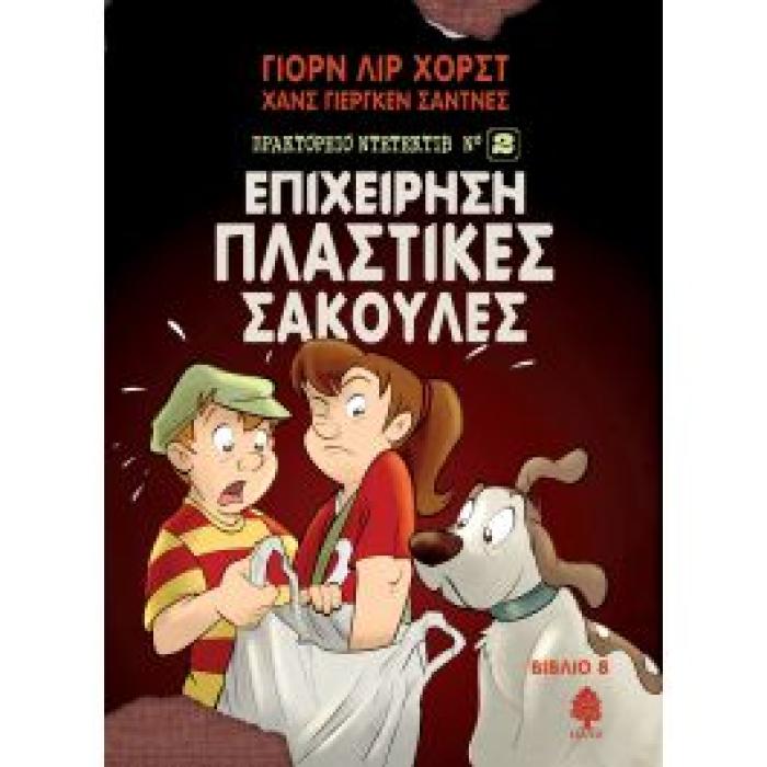 ΠΡΑΚΤΟΡΕΙΟ ΝΤΕΤΕΚΤΙΒ ΝΟ2 - 8: ΕΠΙΧΕΙΡΗΣΗ ΠΛΑΣΤΙΚΕΣ ΣΑΚΟΥΛΕΣ