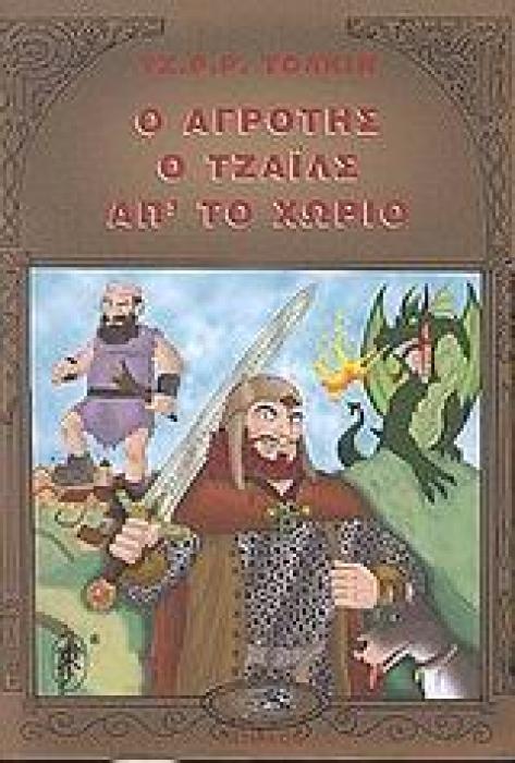 Ο ΑΓΡΟΤΗΣ Ο ΤΖΑΙΛΣ ΑΠ ΤΟ ΧΩΡΙΟ