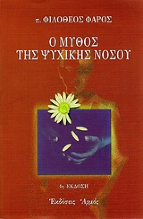 Ο ΜΥΘΟΣ ΤΗΣ ΨΥΧΙΚΗΣ ΝΟΣΟΥ ΜΙΑ ΠΡΟΤΑΣΗ ΓΙΑ ΜΙΑ ΔΙΑΦΟΡΕΤΙΚΗ ΘΕΩΡΗΣΗ ΚΑΙ ΨΥΧΟΘΕΡΑΠΕΥΤΙΚΗ ΠΡΟΣΕΓΓΙΣΗ ΤΗΣ ΨΥΧΙΚΗΣ ΔΙΑΤΑΡΑΧΗΣ