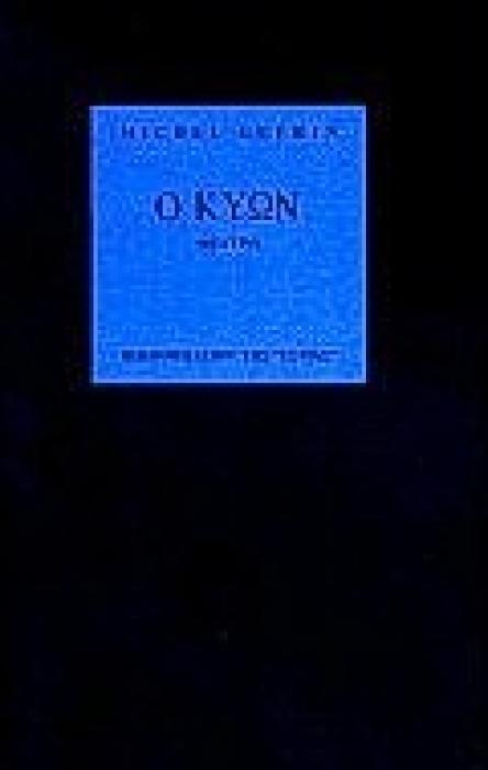 Ο ΚΥΩΝ ΣΑΤΥΡΙΚΟΝ ΔΡΑΜΑ ΣΕ ΔΥΟ ΜΕΡΗ