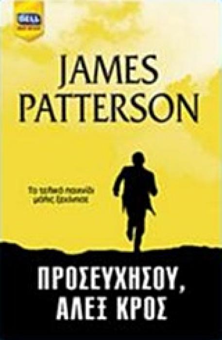 ΠΡΟΣΕΥΧΗΣΟΥ, ΑΛΕΞ ΚΡΟΣ 1Η ΕΚΔΟΣΗ