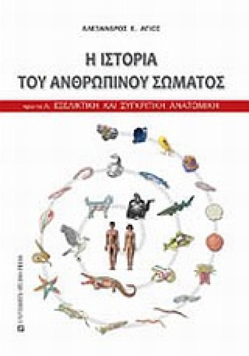 Η ΙΣΤΟΡΙΑ ΤΟΥ ΑΝΘΡΩΠΙΝΟΥ ΣΩΜΑΤΟΣ- ΠΡΙΝ ΤΟ Α: ΕΞΕΛΙΚΤΙΚΗ ΚΑΙ ΣΥΓΚΡΙΤΙΚΗ ΑΝΑΤΟΜΙΚΗ