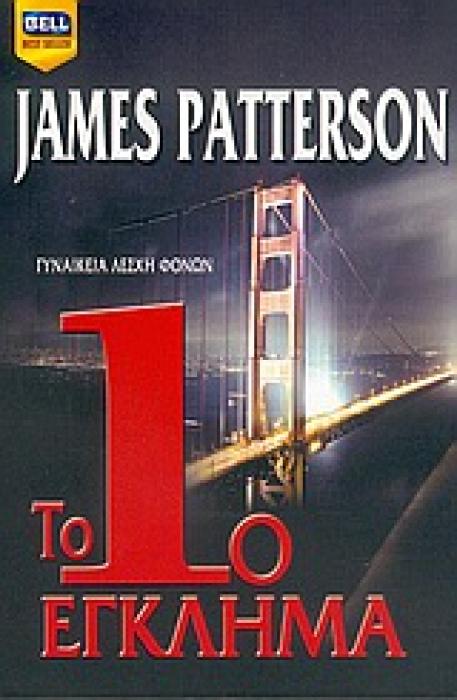 ΤΟ 1Ο ΕΓΚΛΗΜΑ BELL BEST SELLER 1Η ΕΚΔΟΣΗ