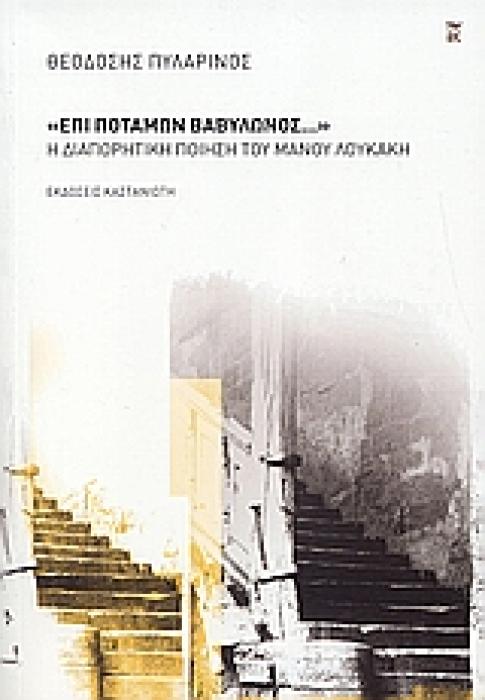ΝΕΟΕΛΛΗΝΙΚΗ ΓΡΑΜΜΑΤΟΛΟΓΙΑ  ΕΠΙ ΠΟΤΑΜΩΝ ΒΑΒΥΛΩΝΟΣ...  Η ΔΙΑΠΟΡΗΤΙΚΗ ΠΟΙΗΣΗ ΤΟΥ ΜΑΝΟΥ ΛΟΥΚΑΚΗ