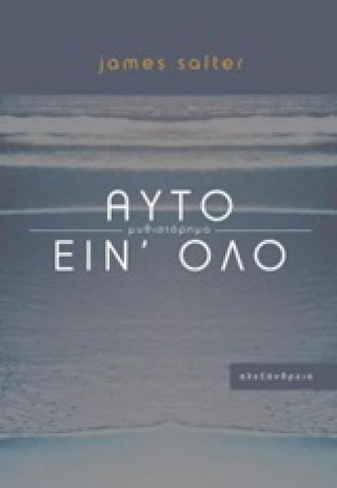 ΑΥΤΟ ΕΙΝ ΟΛΟ ΜΥΘΙΣΤΟΡΗΜΑ