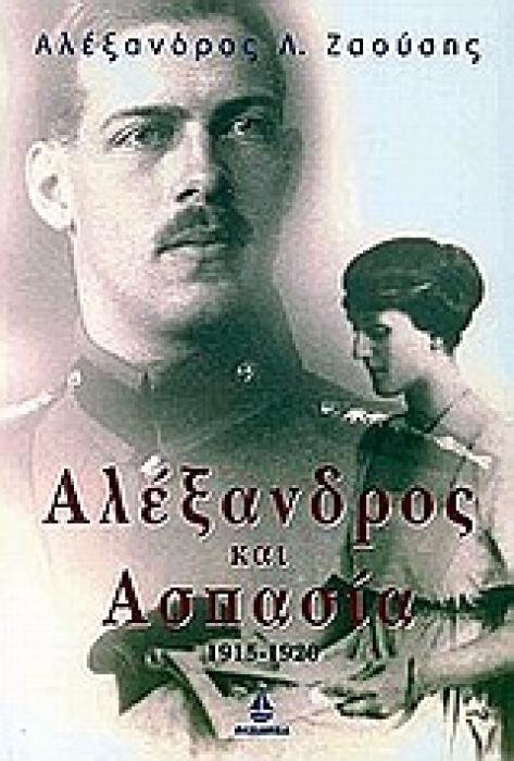 ΑΛΕΞΑΝΔΡΟΣ ΚΑΙ ΑΣΠΑΣΙΑ 1915-1920