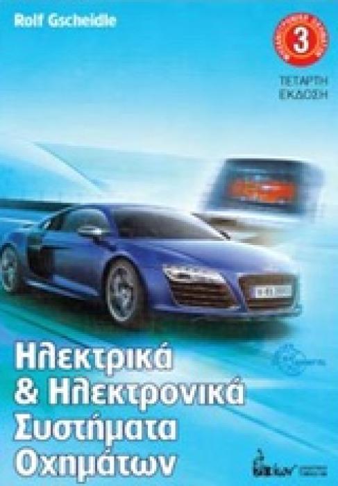 ΗΛΕΚΤΡΙΚΑ ΚΑΙ ΗΛΕΚΤΡΟΝΙΚΑ ΣΥΣΤΗΜΑΤΑ ΟΧΗΜΑΤΩΝ ΜΗΧΑΝΟΤΡΟΠΙΚΗ ΟΧΗΜΑΤΩΝ