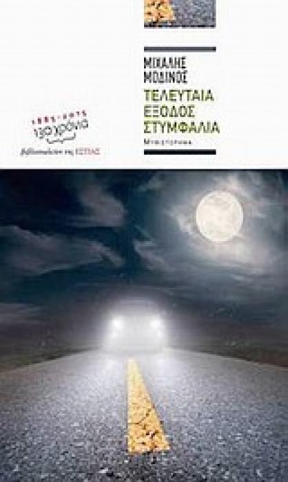 ΣΥΓΧΡΟΝΗ ΕΛΛΗΝΙΚΗ ΠΕΖΟΓΡΑΦΙΑ ΤΕΛΕΥΤΑΙΑ ΕΞΟΔΟΣ ΣΤΥΜΦΑΛΙΑ