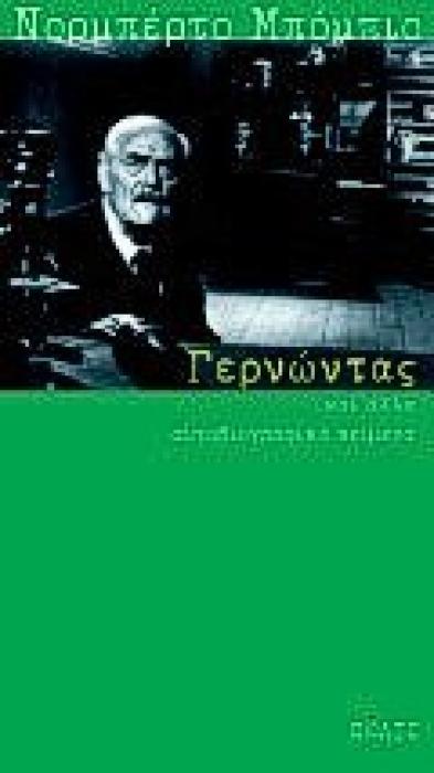 ΓΕΡΝΩΝΤΑΣ ΚΑΙ ΑΛΛΑ ΑΥΤΟΒΙΟΓΡΑΦΙΚΑ ΚΕΙΜΕΝΑ