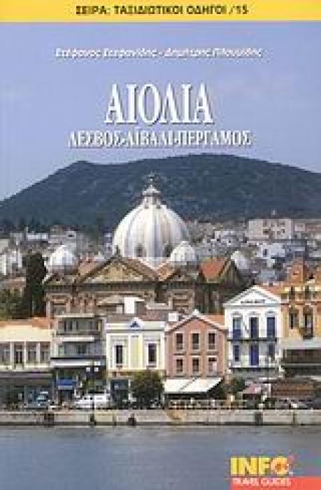 ΑΙΟΛΙΑ ΛΕΣΒΟΣ, ΑΙΒΑΛΙ, ΠΕΡΓΑΜΟΣ ΤΑΞΙΔΙΩΤΙΚΟΙ ΟΔΗΓΟΙ