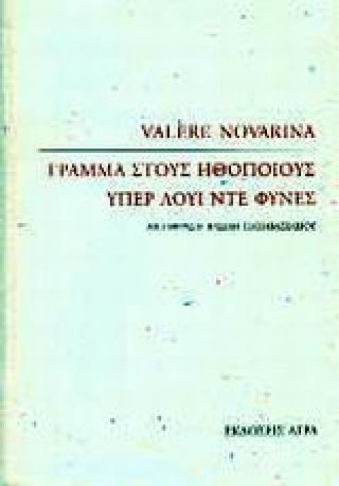 ΓΡΑΜΜΑ ΣΤΟΥΣ ΗΘΟΠΟΙΟΥΣ. ΥΠΕΡ ΛΟΥΙ ΝΤΕ ΦΥΝΕΣ
