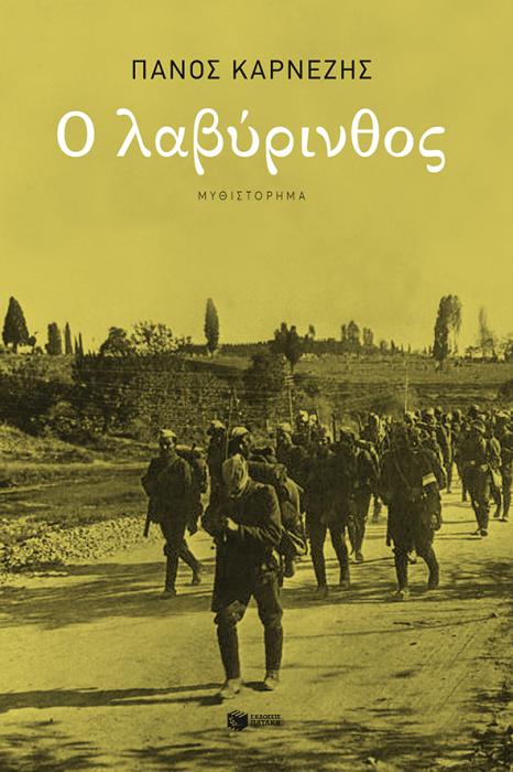 Ο ΛΑΒΥΡΙΝΘΟΣ