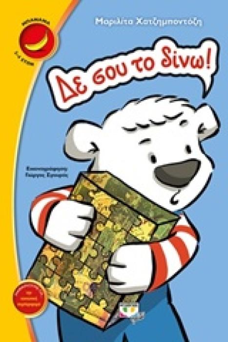ΜΠΑΝΑΝΑ 15:ΔΕ ΣΟΥ ΤΟ ΔΙΝΩ!