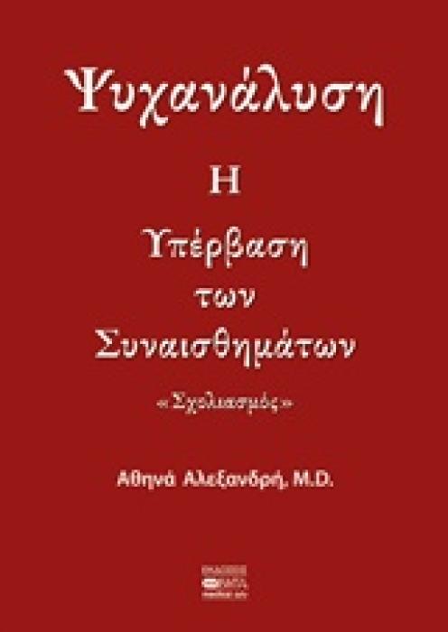 ΨΥΧΑΝΑΛΥΣΗ: Η ΥΠΕΡΒΑΣΗ ΤΩΝ ΣΥΝΑΙΣΘΗΜΑΤΩΝ ΣΧΟΛΙΑΣΜΟΣ