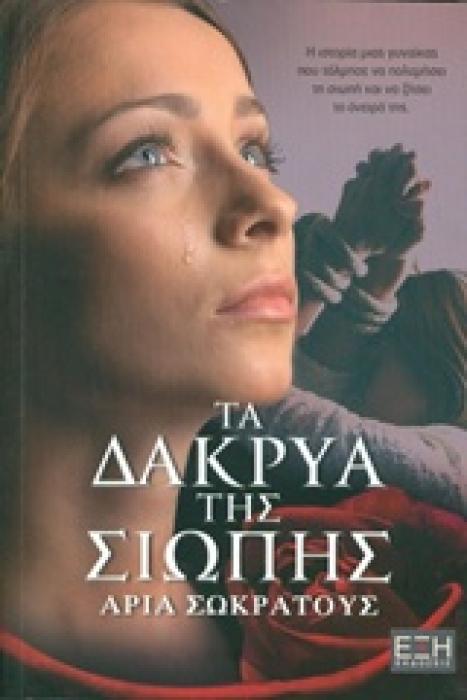 ΤΑ ΔΑΚΡΥΑ ΤΗΣ ΣΙΩΠΗΣ