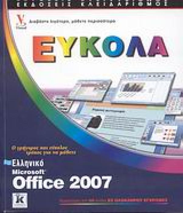 ΕΥΚΟΛΑ ΕΛΛΗΝΙΚΟ MICROSOFT OFFICE 2007