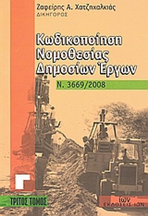 CD-ROM ΚΩΔΙΚΟΠΟΙΗΣΗ ΝΟΜΟΘΕΣΙΑΣ ΔΗΜΟΣΙΩΝ ΕΡΓΩΝ Ν. 3669/2008