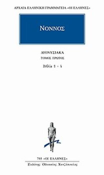ΑΡΧΑΙΑ ΕΛΛΗΝΙΚΗ ΓΡΑΜΜΑΤΕΙΑ: ΟΙ ΕΛΛΗΝΕΣ ΔΙΟΝΥΣΙΑΚΑ ΒΙΒΛΙΑ 1-4