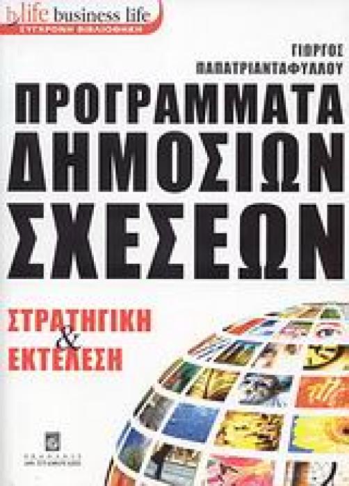 BUSINESS LIFE: ΣΥΓΧΡΟΝΗ ΒΙΒΛΙΟΘΗΚΗ ΠΡΟΓΡΑΜΜΑΤΑ ΔΗΜΟΣΙΩΝ ΣΧΕΣΕΩΝ ΣΤΡΑΤΗΓΙΚΗ ΚΑΙ ΕΚΤΕΛΕΣΗ