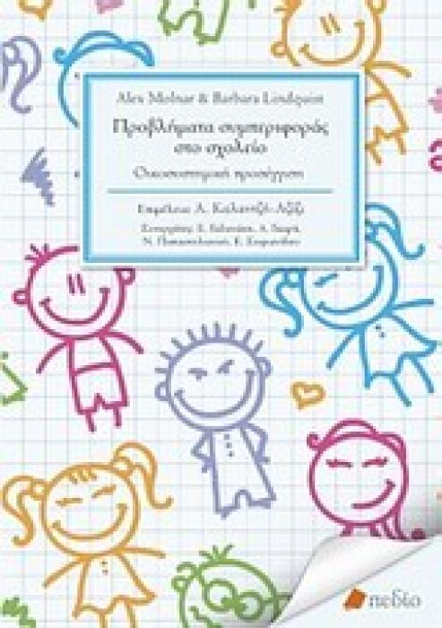 ΠΡΟΒΛΗΜΑΤΑ ΜΑΘΗΣΗΣ ΚΑΙ ΣΥΜΠΕΡΙΦΟΡΑΣ ΣΤΟ ΣΧΟΛΕΙΟ ΠΡΟΒΛΗΜΑΤΑ ΣΥΜΠΕΡΙΦΟΡΑΣ ΣΤΟ ΣΧΟΛΕΙΟ ΟΙΚΟΣΥΣΤΗΜΙΚΗ ΠΡΟΣΕΓΓΙΣΗ