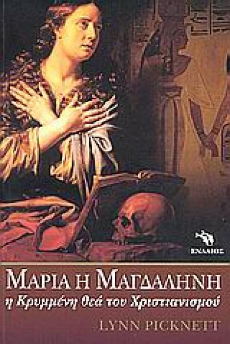 ΜΑΡΙΑ Η ΜΑΓΔΑΛΗΝΗ Η ΚΡΥΜΜΕΝΗ ΘΕΑ ΤΟΥ ΧΡΙΣΤΙΑΝΙΣΜΟΥ ΙΣΤΟΡΙΑ ΤΗΣ ΘΡΗΣΚΕΙΑΣ