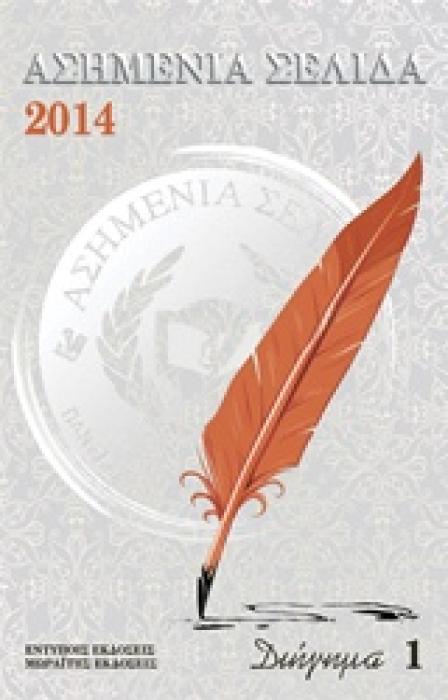 ΑΣΗΜΕΝΙΑ ΣΕΛΙΔΑ 2014 ΔΙΗΓΗΜΑ