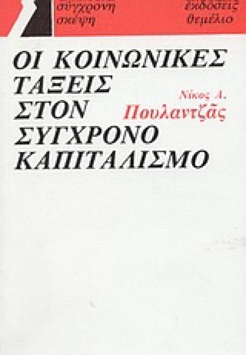 ΟΙ ΚΟΙΝΩΝΙΚΕΣ ΤΑΞΕΙΣ ΣΤΟΝ ΣΥΓΧΡΟΝΟ ΚΑΠΙΤΑΛΙΣΜΟ ΣΥΓΧΡΟΝΗ ΣΚΕΨΗ