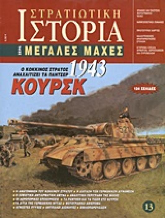 ΚΟΥΡΣΚ 1943 Ο ΚΟΚΚΙΝΟΣ ΣΤΡΑΤΟΣ ΑΝΑΧΑΙΤΙΖΕΙ ΤΑ ΠΑΝΤΣΕΡ ΣΤΡΑΤΙΩΤΙΚΗ ΙΣΤΟΡΙΑ