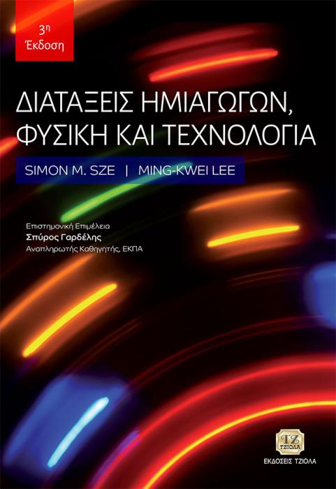 ΔΙΑΤΑΞΕΙΣ ΗΜΙΑΓΩΓΩΝ, ΦΥΣΙΚΗ ΚΑΙ ΤΕΧΝΟΛΟΓΙΑ 3Η ΕΚΔΟΣΗ