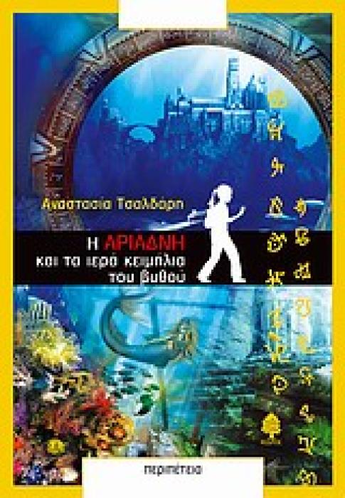 Η ΑΡΙΑΔΝΗ ΚΑΙ ΤΑ ΙΕΡΑ ΚΕΙΜΗΛΙΑ ΤΟΥ ΒΥΘΟΥ