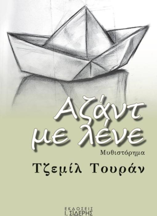 ΑΖΑΝΤ ΜΕ ΛΕΝΕ ΜΥΘΙΣΤΟΡΗΜΑ