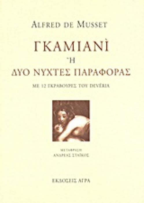 ΓΚΑΜΙΑΝΙ Η ΔΥΟ ΝΥΧΤΕΣ ΠΑΡΑΦΟΡΑΣ