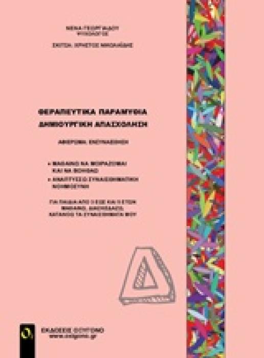 ΘΕΡΑΠΕΥΤΙΚΑ ΠΑΡΑΜΥΘΙΑ-ΔΗΜΙΟΥΡΓΙΚΗ ΑΠΑΣΧΟΛΗΣΗ Δ