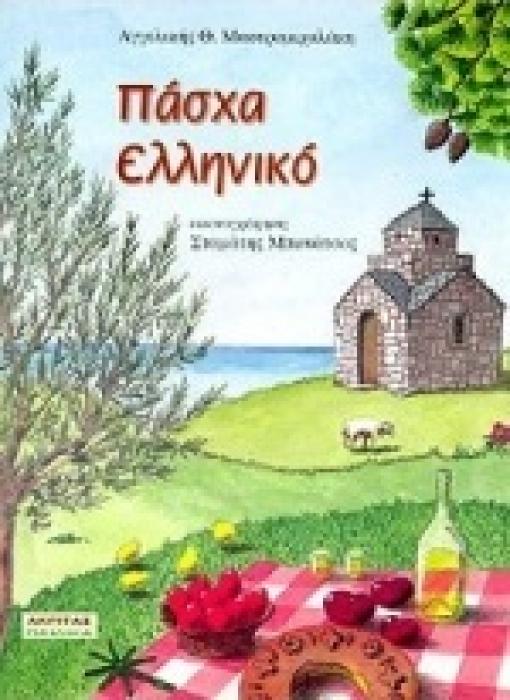 ΠΑΙΔΙΚΑ ΠΑΣΧΑ ΕΛΛΗΝΙΚΟ