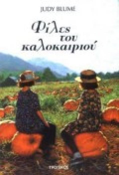 ΦΙΛΕΣ ΤΟΥ ΚΑΛΟΚΑΙΡΙΟΥ 1Η ΕΚΔΟΣΗ