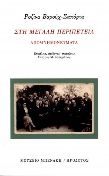 ΣΤΗ ΜΕΓΑΛΗ ΠΕΡΙΠΕΤΕΙΑ -ΑΠΟΜΝΗΜΟΝΕΥΜΑΤΑ