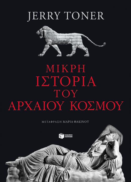 ΜΙΚΡΗ ΙΣΤΟΡΙΑ ΤΟΥ ΑΡΧΑΙΟΥ ΚΟΣΜΟΥ