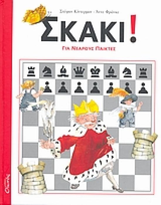ΣΚΑΚΙ! ΓΙΑ ΝΕΑΡΟΥΣ ΠΑΙΚΤΕΣ 1Η ΕΚΔΟΣΗ