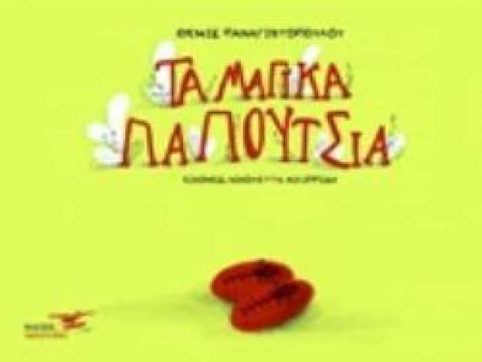 ΤΑ ΜΑΓΙΚΑ ΠΑΠΟΥΤΣΙΑ