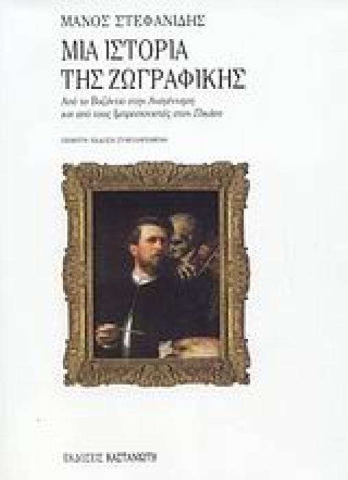ΜΙΑ ΙΣΤΟΡΙΑ ΤΗΣ ΖΩΓΡΑΦΙΚΗΣ ΑΠΟ ΤΟ ΒΥΖΑΝΤΙΟ ΣΤΗΝ ΑΝΑΓΕΝΝΗΣΗ ΚΑΙ ΑΠΟ ΤΟΥΣ ΙΜΠΡΕΣΙΟΝΙΣΤΕΣ ΣΤΟΝ ΠΙΚΑΣΟ