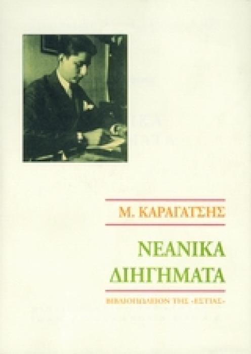 ΝΕΑΝΙΚΑ ΔΙΗΓΗΜΑΤΑ ΝΕΟΕΛΛΗΝΙΚΗ ΛΟΓΟΤΕΧΝΙΑ