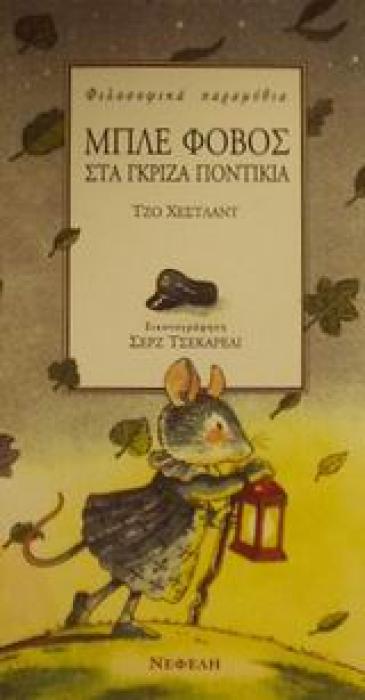 ΦΙΛΟΣΟΦΙΚΑ ΠΑΡΑΜΥΘΙΑ ΜΠΛΕ ΦΟΒΟΣ ΣΤΑ ΓΚΡΙΖΑ ΠΟΝΤΙΚΙΑ