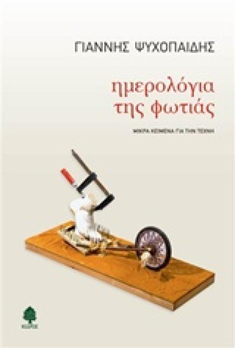ΗΜΕΡΟΛΟΓΙΑ ΤΗΣ ΦΩΤΙΑΣ