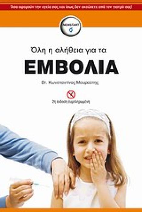NEW START ΟΛΗ Η ΑΛΗΘΕΙΑ ΓΙΑ ΤΑ ΕΜΒΟΛΙΑ