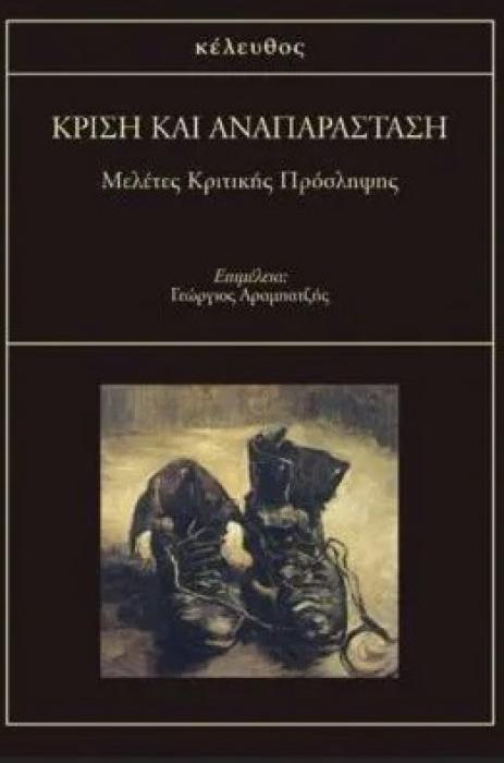 ΚΡΙΣΗ ΚΑΙ ΑΝΑΠΑΡΑΣΤΑΣΗ - ΜΕΛΕΤΕΣ ΚΡΙΤΙΚΗΣ ΠΡΟΣΛΗΨΗΣ