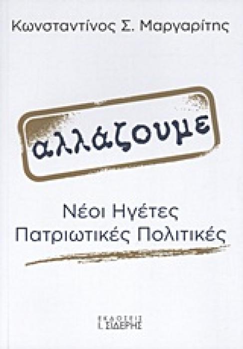 ΑΛΛΑΖΟΥΜΕ ΝΕΟΙ ΗΓΕΤΕΣ, ΠΑΤΡΙΩΤΙΚΕΣ ΠΟΛΙΤΙΚΕΣ