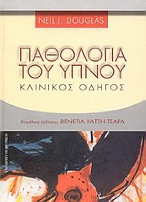 ΠΑΘΟΛΟΓΙΑ ΤΟΥ ΥΠΝΟΥ