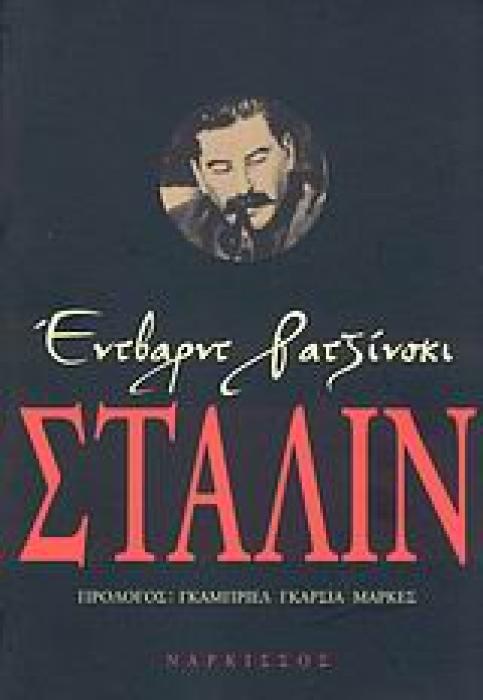 ΣΤΑΛΙΝ ΖΩΗ ΚΑΙ ΘΑΝΑΤΟΣ